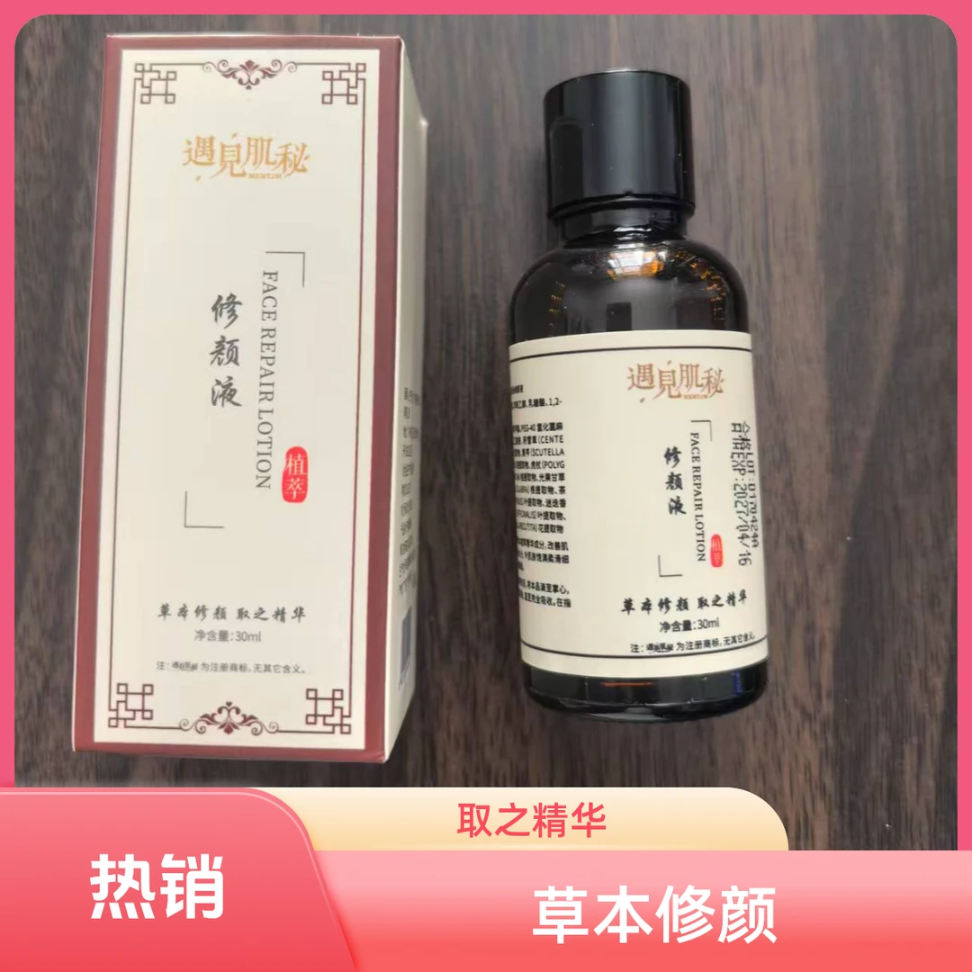 草本修颜精粹液原液
