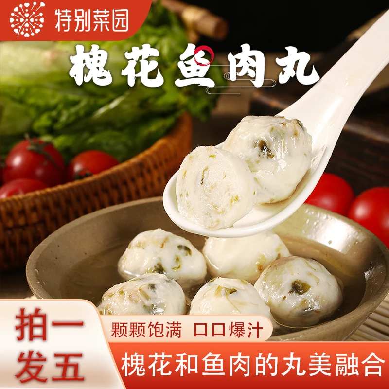 【尝鲜装】特别菜园槐花鱼丸营养健康Q弹爽滑口口爆汁无淀粉5包装