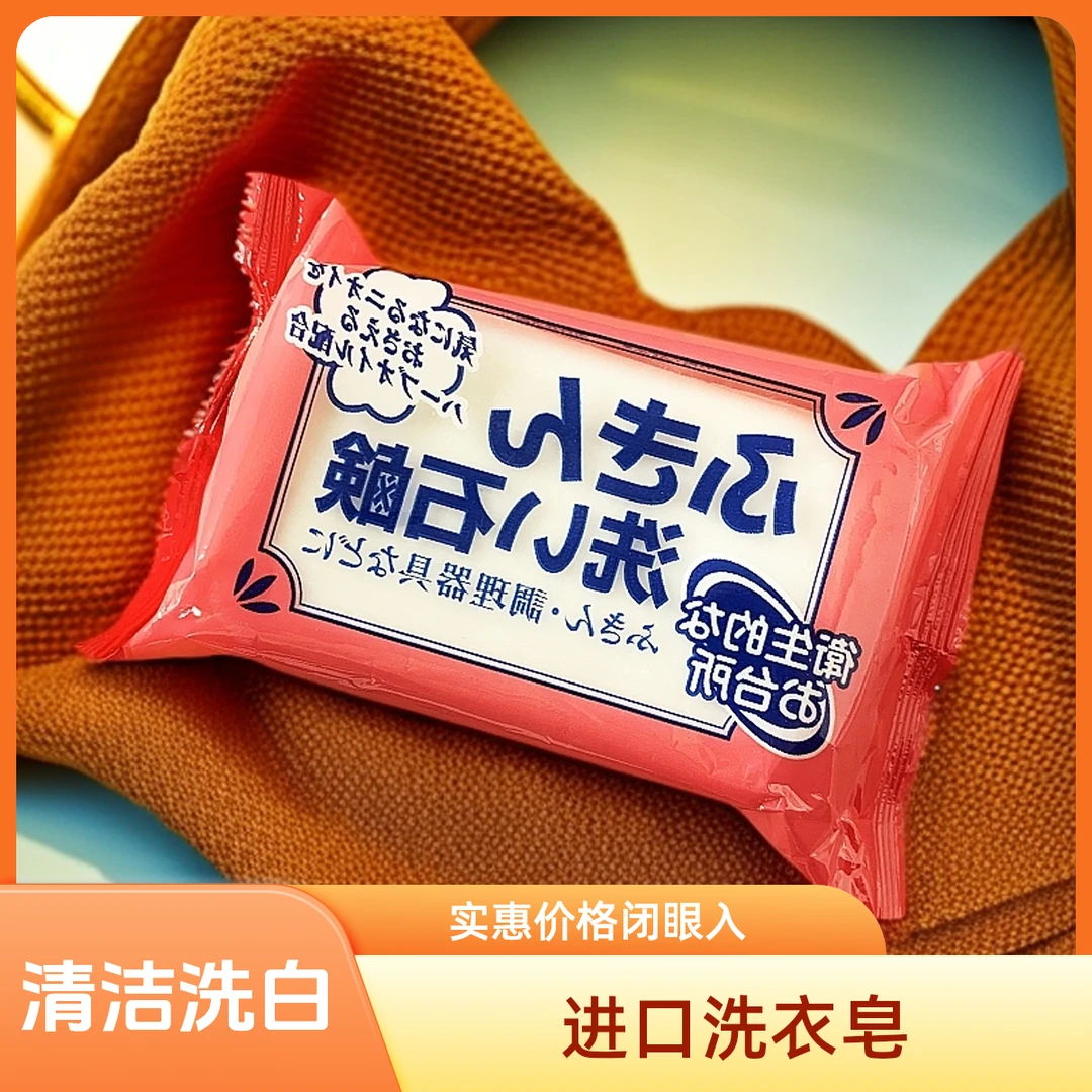 (3件包邮)原装进口洗衣皂135g/块 家用衣物抹布毛巾肥皂清洁