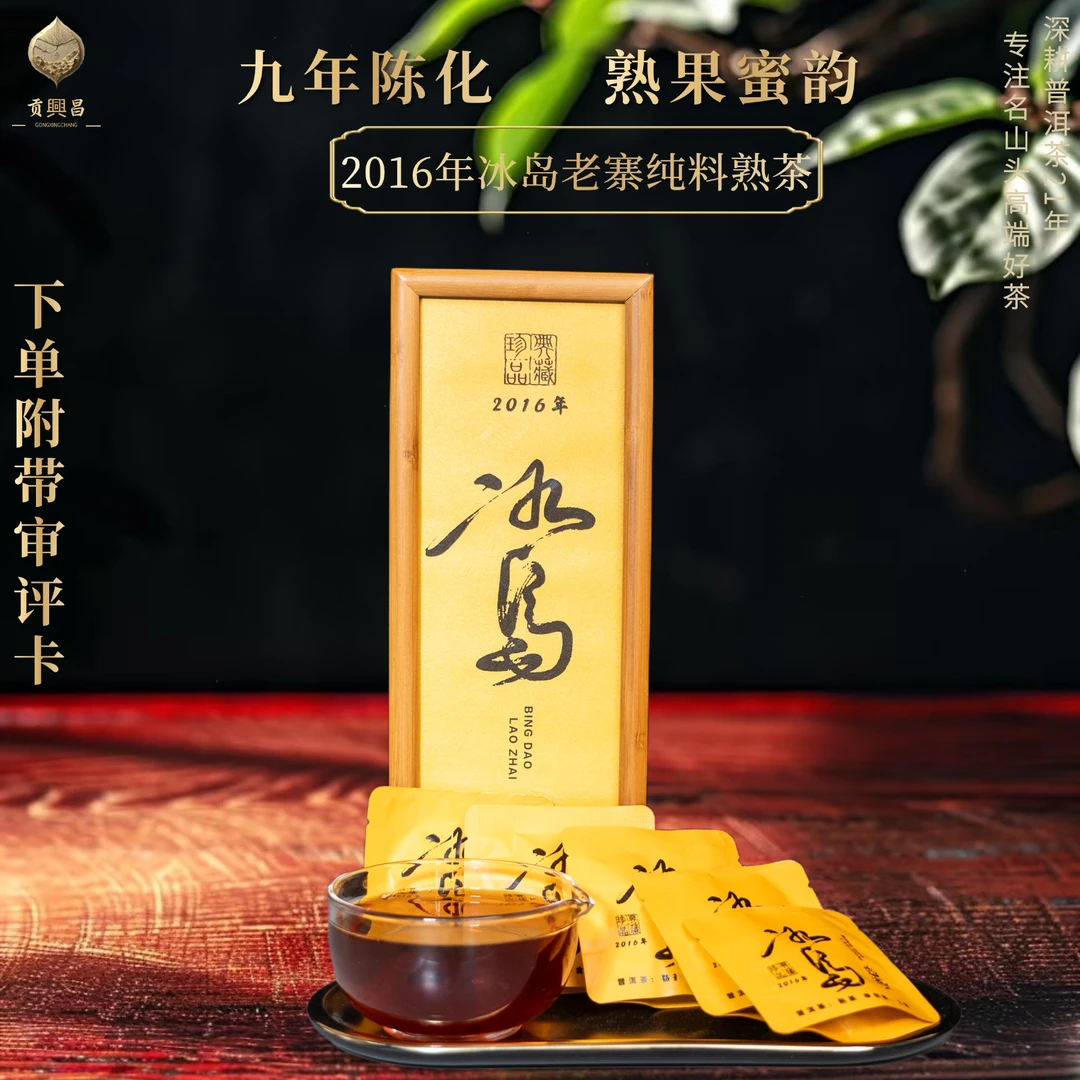 2016年 冰岛老寨熟茶 便携礼盒装 3克*20袋/盒 纯料熟茶
