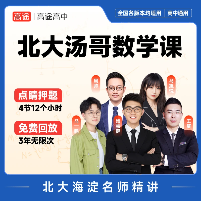 【高途】北大汤哥高阶数学特训营（高阶三）