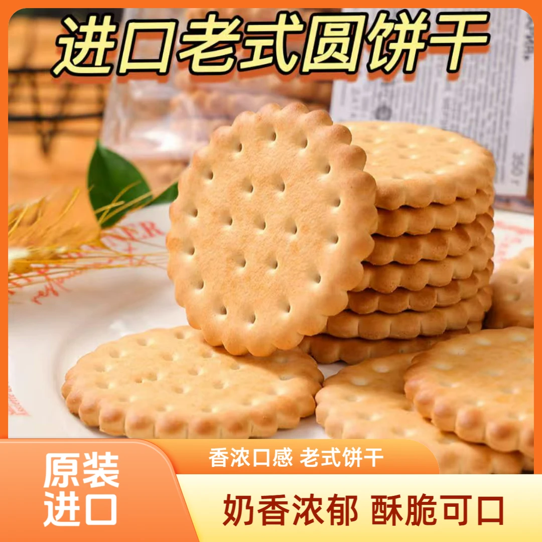 原装进口玛利亚圆饼干350g