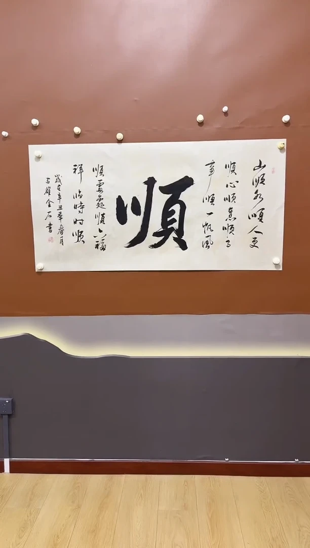 书法66大顺作品1