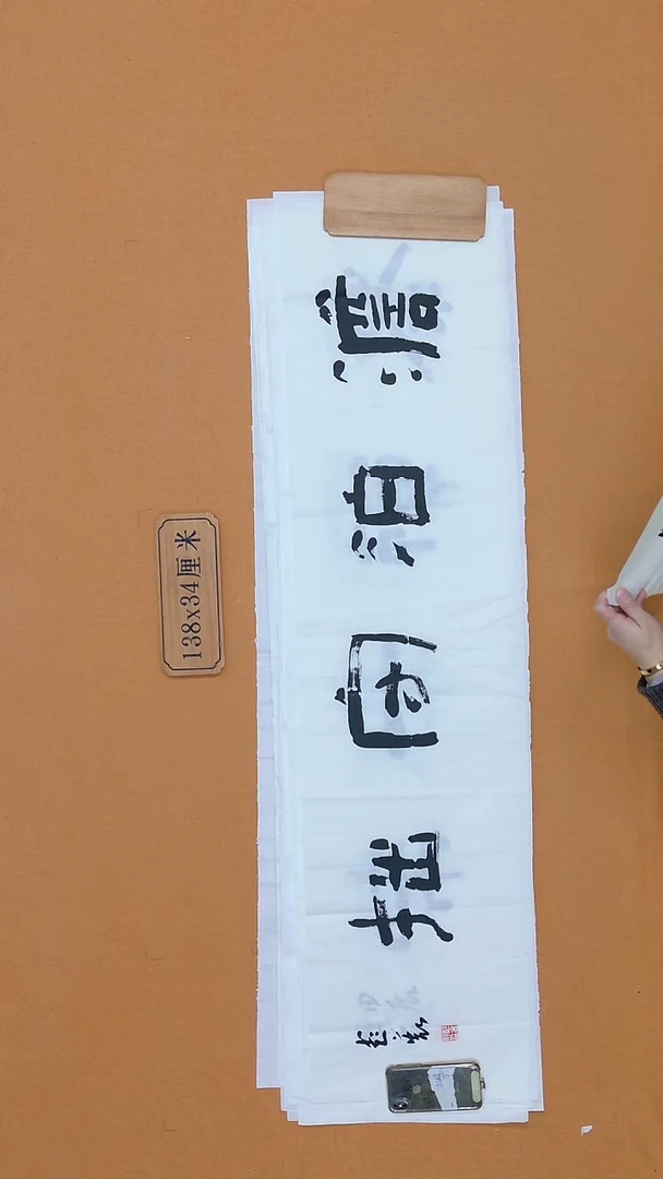 书法莓****?彭衷 江苏 隶书 34*138 四平尺