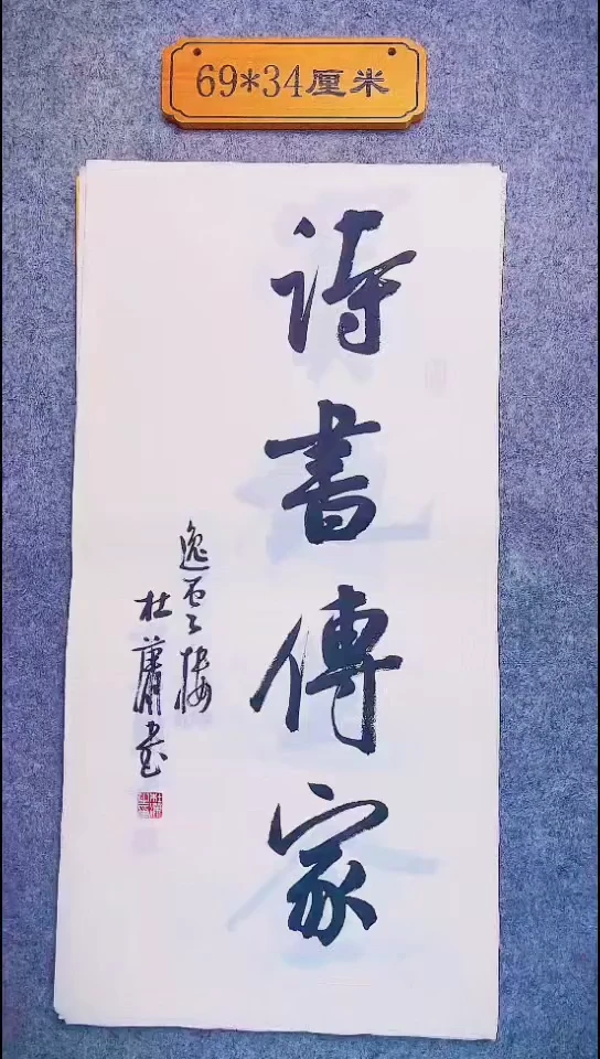 书法048中书协 杜潇书法放漏