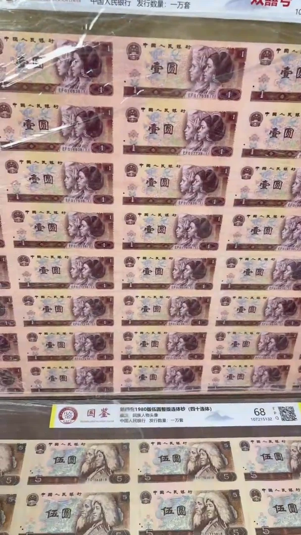 纸红壹元整版钞40连体尾3811双喜号福利c