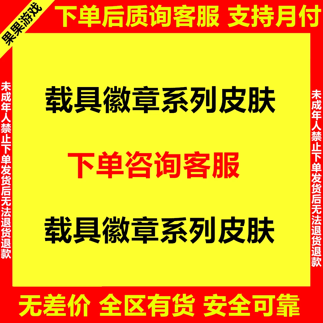 载具类皮肤碎片徽章咨询客服选定皮肤下单