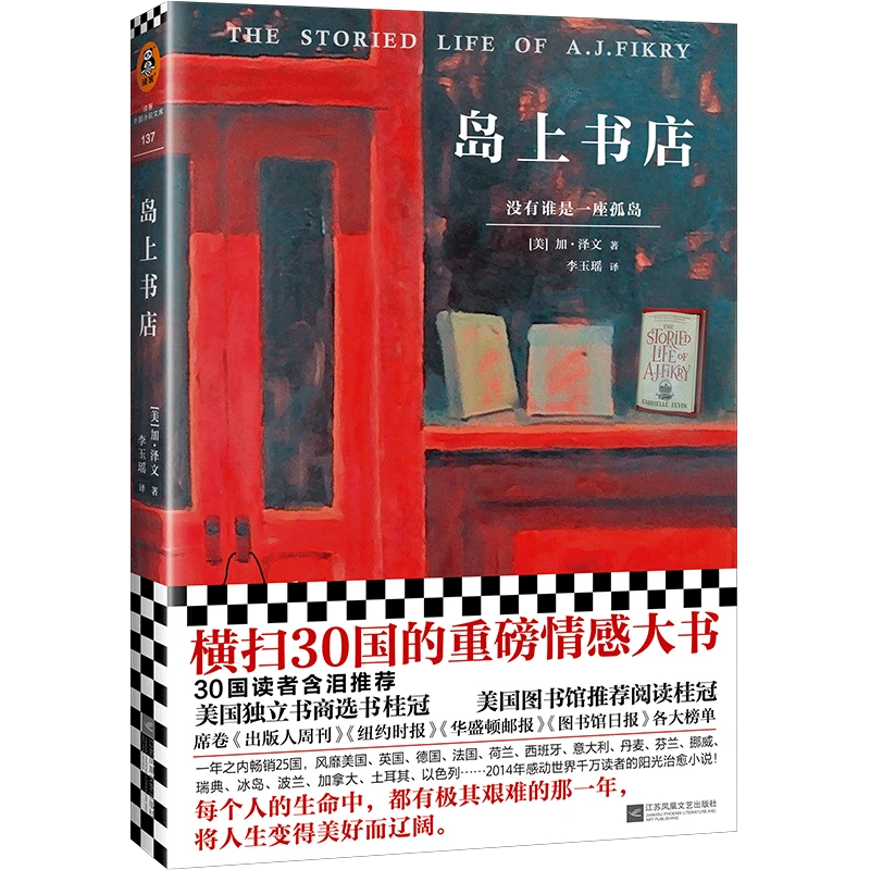 【微瑕！！慎拍！！】岛上书店（加·泽文经典作品集）治愈催泪畅销书