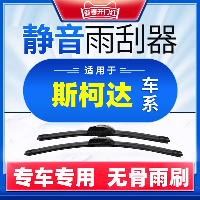 【3】适配斯柯达雨刮器明锐晶锐昕锐速派柯迪亚克柯珞克雨刷片无声