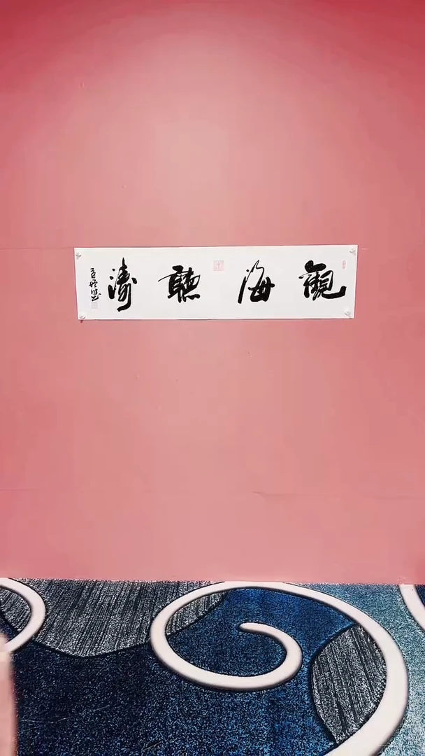 书法观海听涛 冯增波书法作品