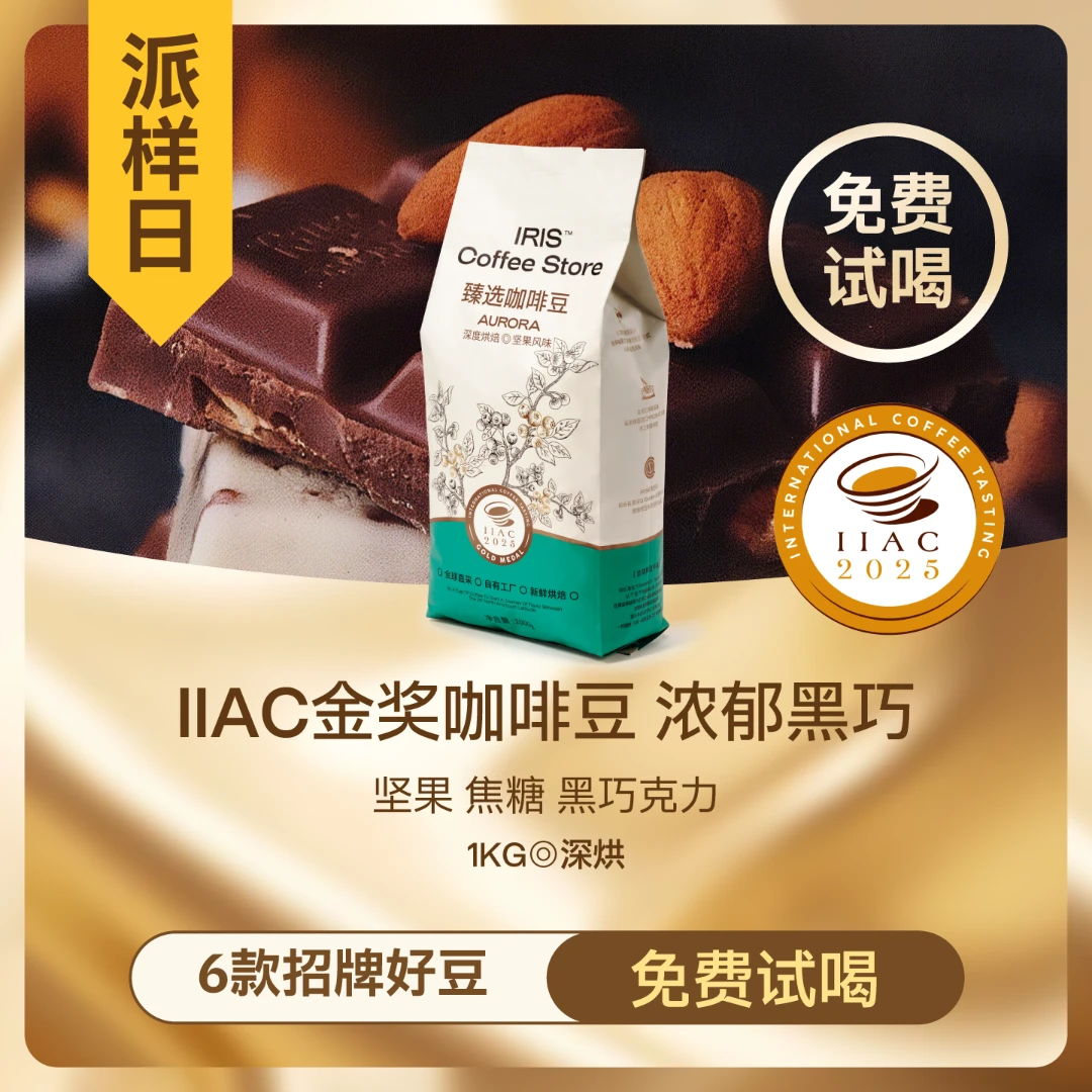 2025IIAC金奖豆【纯阿拉比卡】IRI.S奥罗拉千店同款意式咖啡豆
