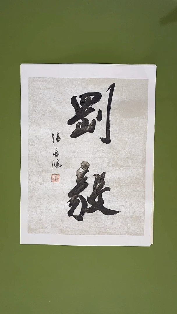 书法书法 张若鸿 尺寸35cm*45cm