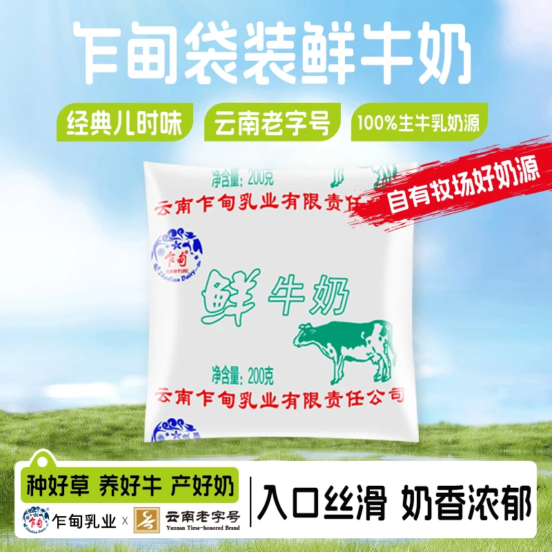 【顺丰冷链】云南乍甸鲜牛奶200g*10袋袋装全脂高品质巴氏鲜牛乳
