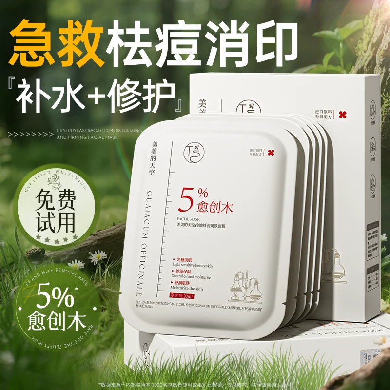 愈创木面膜祛痘印收缩毛孔去黑头修护急救控油补水保湿女男士推荐