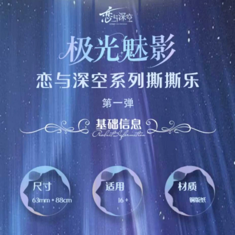 【小鱼家】幻境文创 × 恋与深空 限定「极光魅影撕撕乐」盲盒【拆盒】