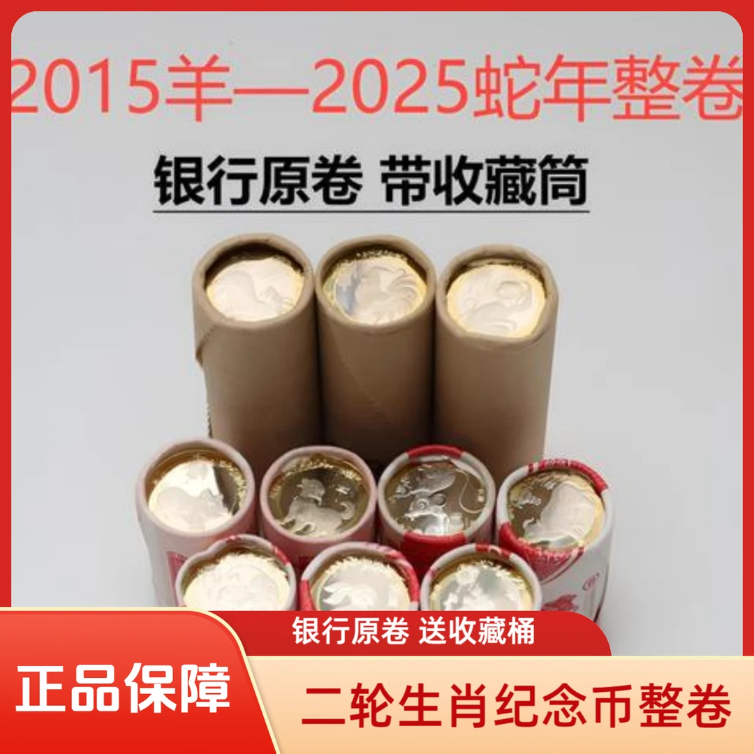 法定货币【欢喜专属】二轮十二生肖纪念币整卷（银行原卷，送收藏桶）