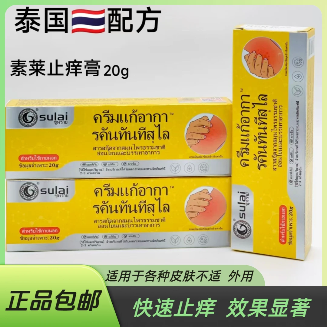 泰国素莱止痒膏小黄膏快速止痒各种肤质外用抑菌草本多效家用舒缓