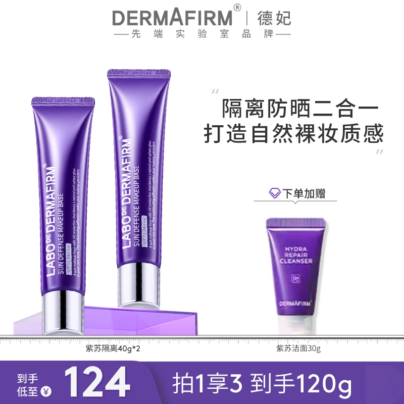 【达人渠道销量】德妃紫苏隔离霜 润肤提亮隔离防晒