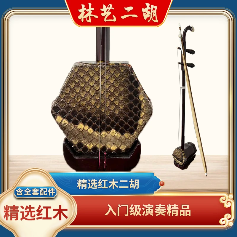 【陆林艺二胡】精选红木二胡入门级演奏精品含胡琴全套配件