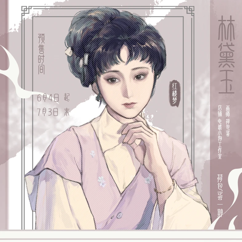 【代理寄售】红楼梦【荷包蛋闷蛋一期】林黛玉同人周边 徽章 明信片