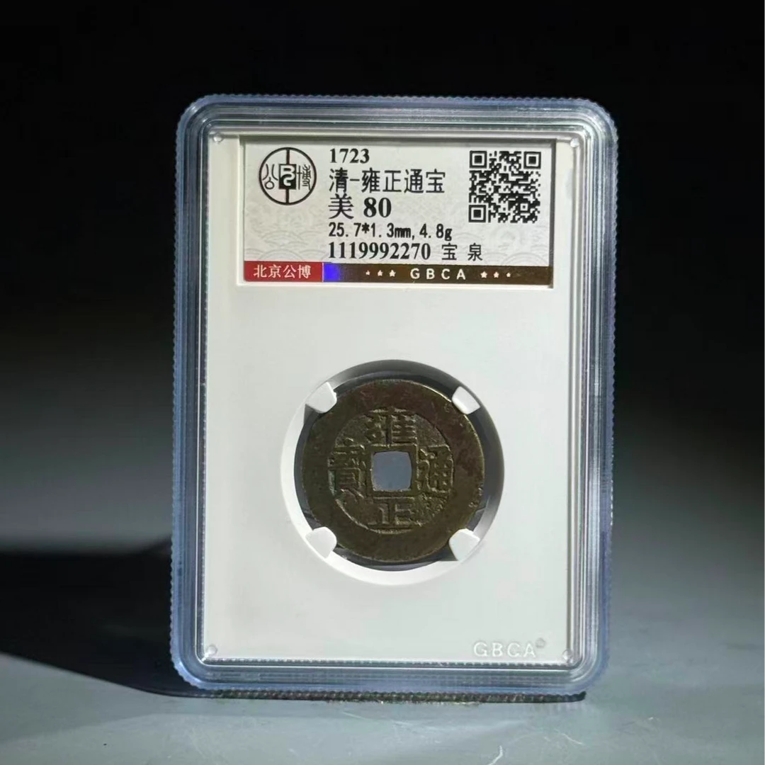 054 清 雍正通宝 宝泉 2270