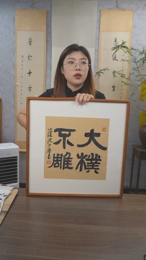 书法沈老师 大朴不雕 1尺 手绘宣纸画框