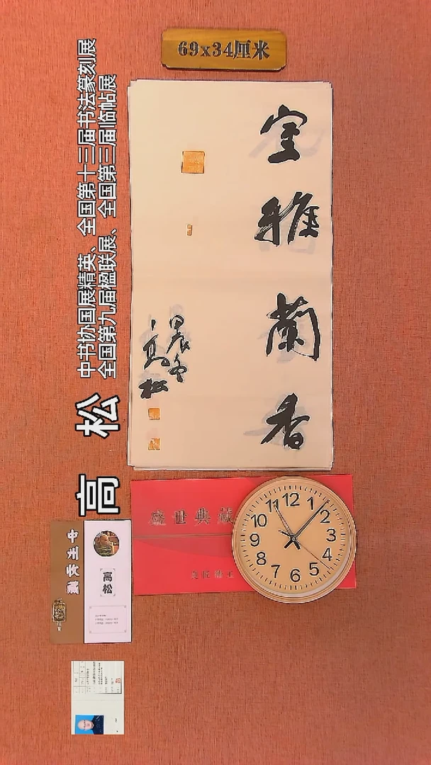 【闪购商品】书法168     高松老师作品
