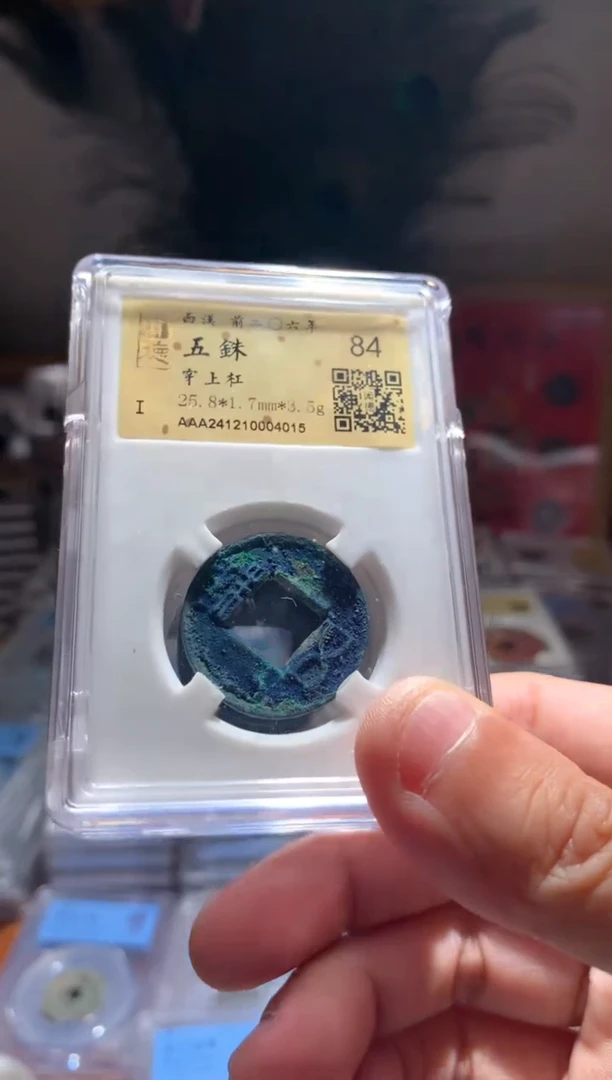 【闪购商品】铜84分五铢穿上杠一枚随机择优发货