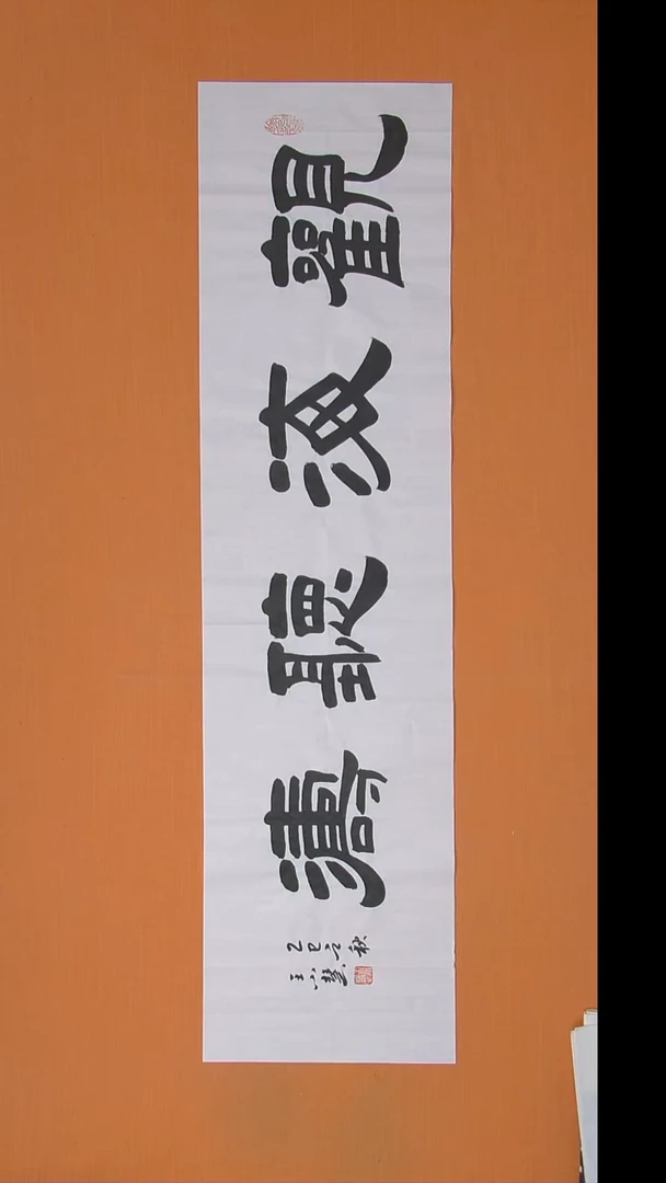 书法王小慧书法纯手写  138*34