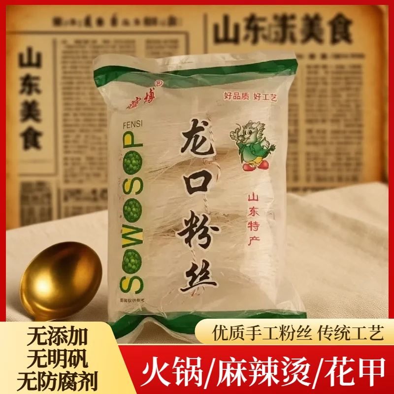 正宗龙口粉丝山东特产龙口粉丝酸辣粉花甲粉丝麻辣烫火锅水晶粉丝