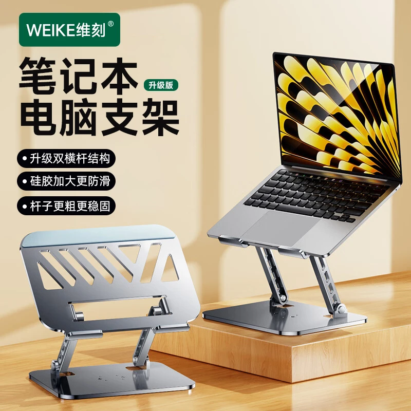 WEIKE维刻电脑支架笔记本平板通用款金属支架可升降桌面加宽镂空