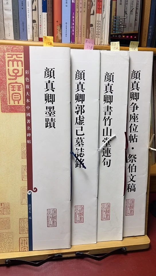 颜真卿彩色放大本4本60元