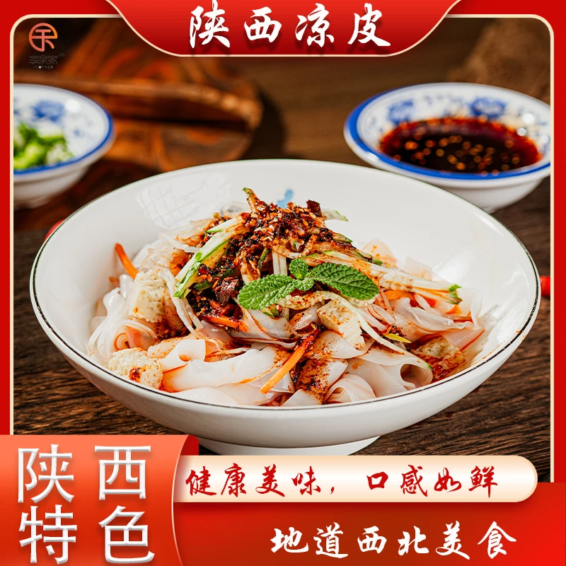 陕西凉皮新鲜发货西北特色美食当日现做现发零添加顺丰冷链次日达