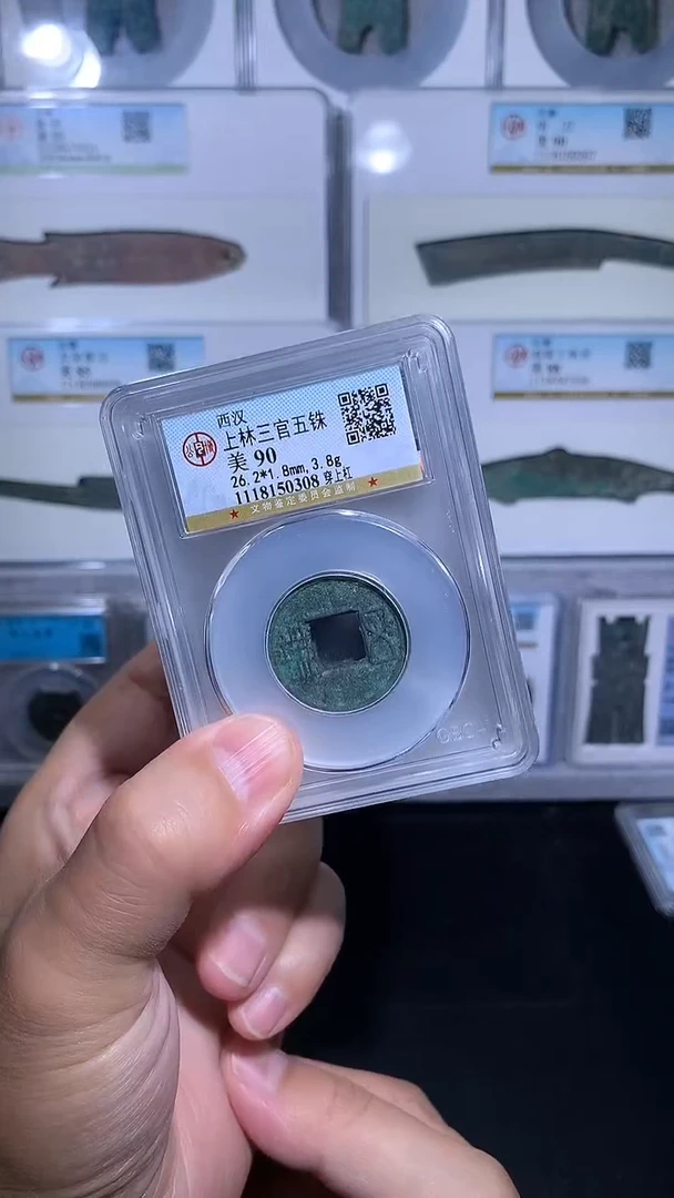 铜御泉收藏上林三官WZ 一枚