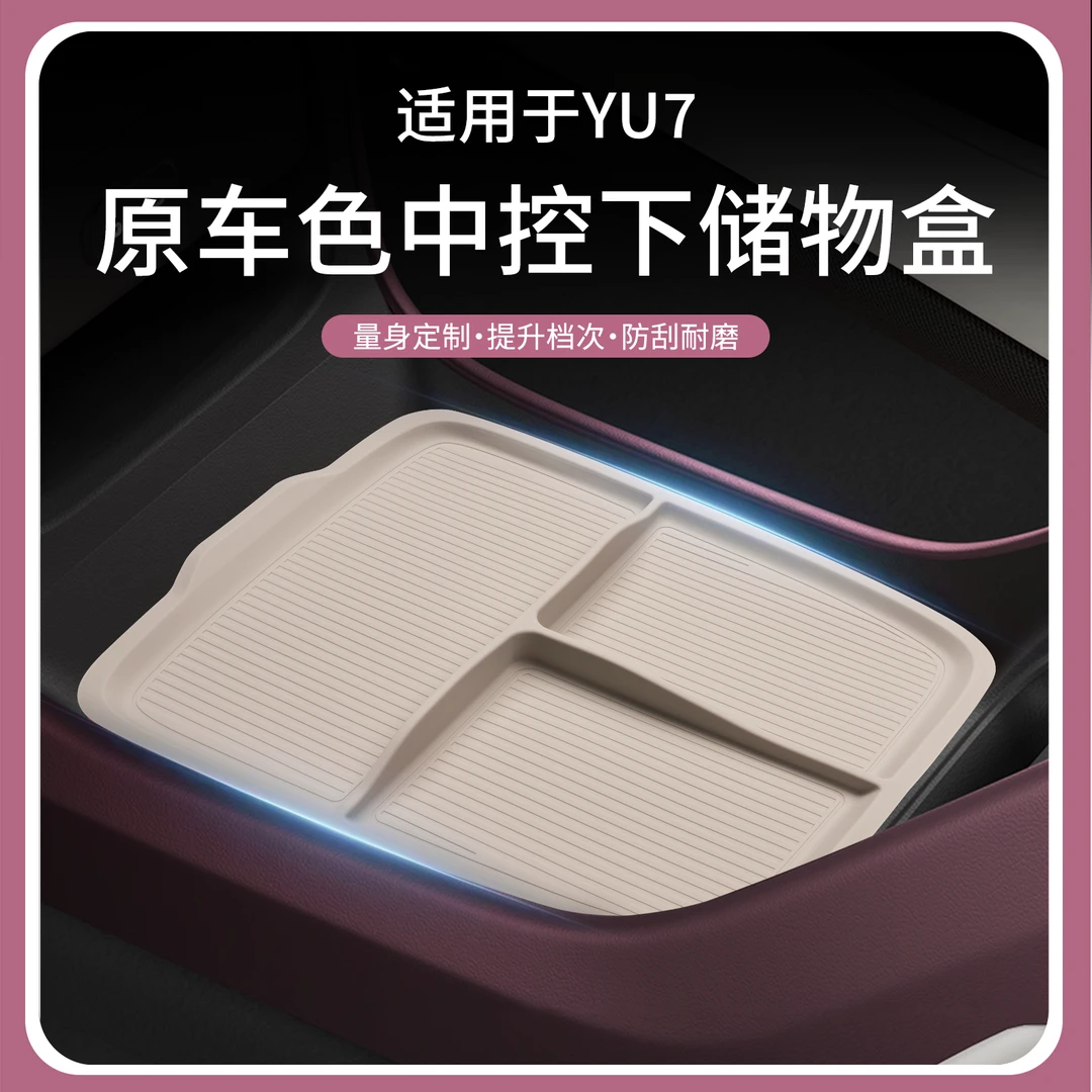 适用于小米YU7中控下储物盒硅胶收纳垫置物盒防刮车内饰用品配件