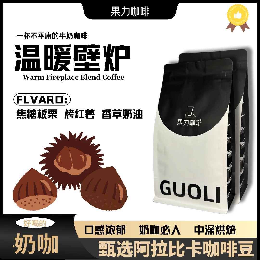 温暖壁炉香醇风味新鲜烘焙精品拼配意式咖啡豆果力咖啡