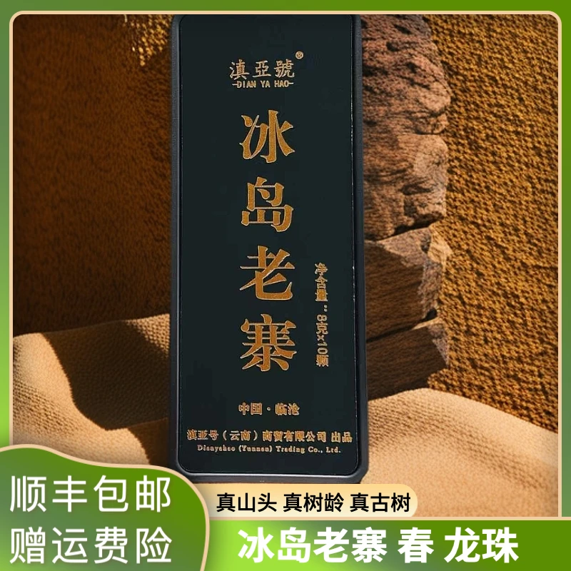 【新人必拍品鉴装】2024年 冰岛老寨 头春 普洱生茶 龙珠