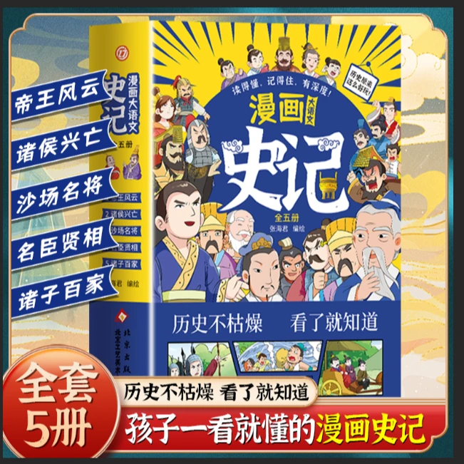 全5本漫画历史6-15岁 历史中的人和事 Historical Records