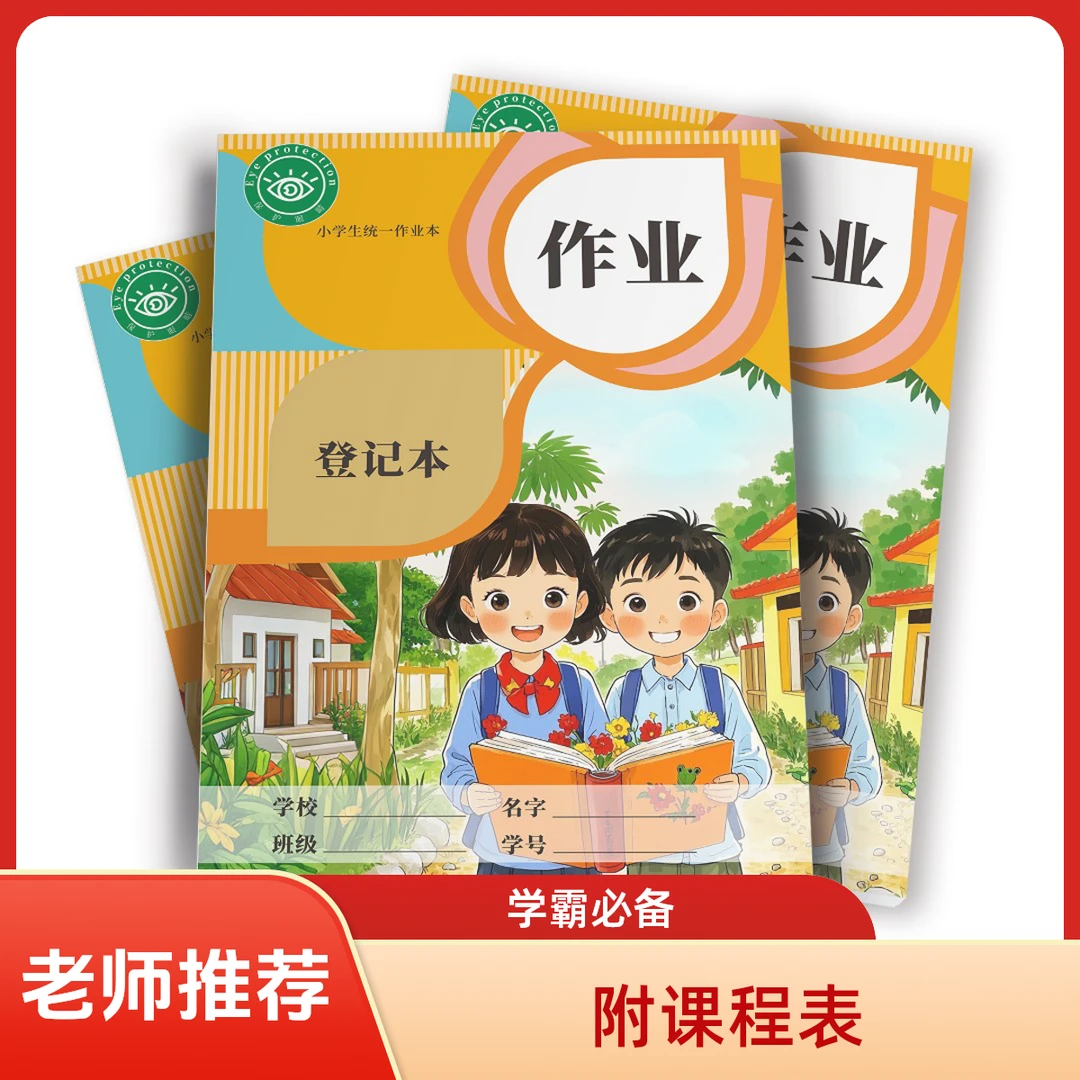作业登记本小学生专用记作业本抄作业本附课程表全套乘法表字母表