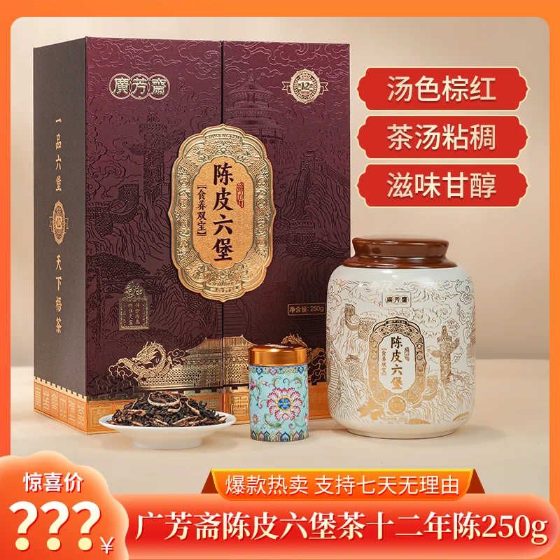 广芳斋陈皮六堡茶十二年陈250g预售