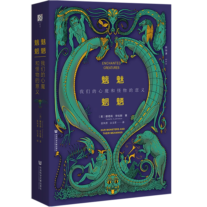 预售 方寸品牌《魑魅魍魉：我们的心魔和怪物的意义》社科文献