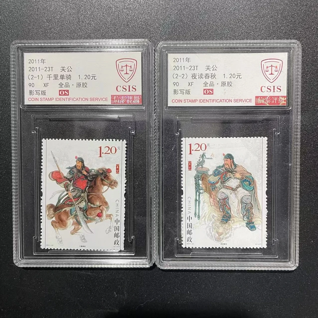 2011-23T 关公套票 【信泰评级】90OS 套票封装盒