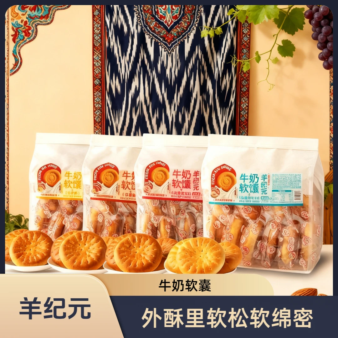 【羊纪元】4个口味混合装 新疆牛奶软馕