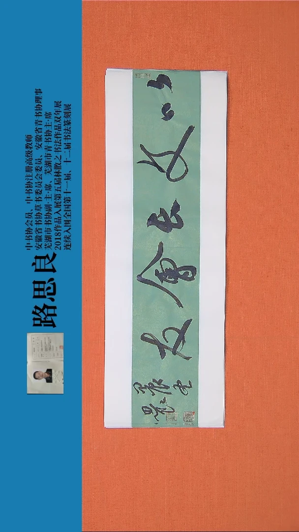 【闪购商品】书法书法作品路思良精品书法68*23