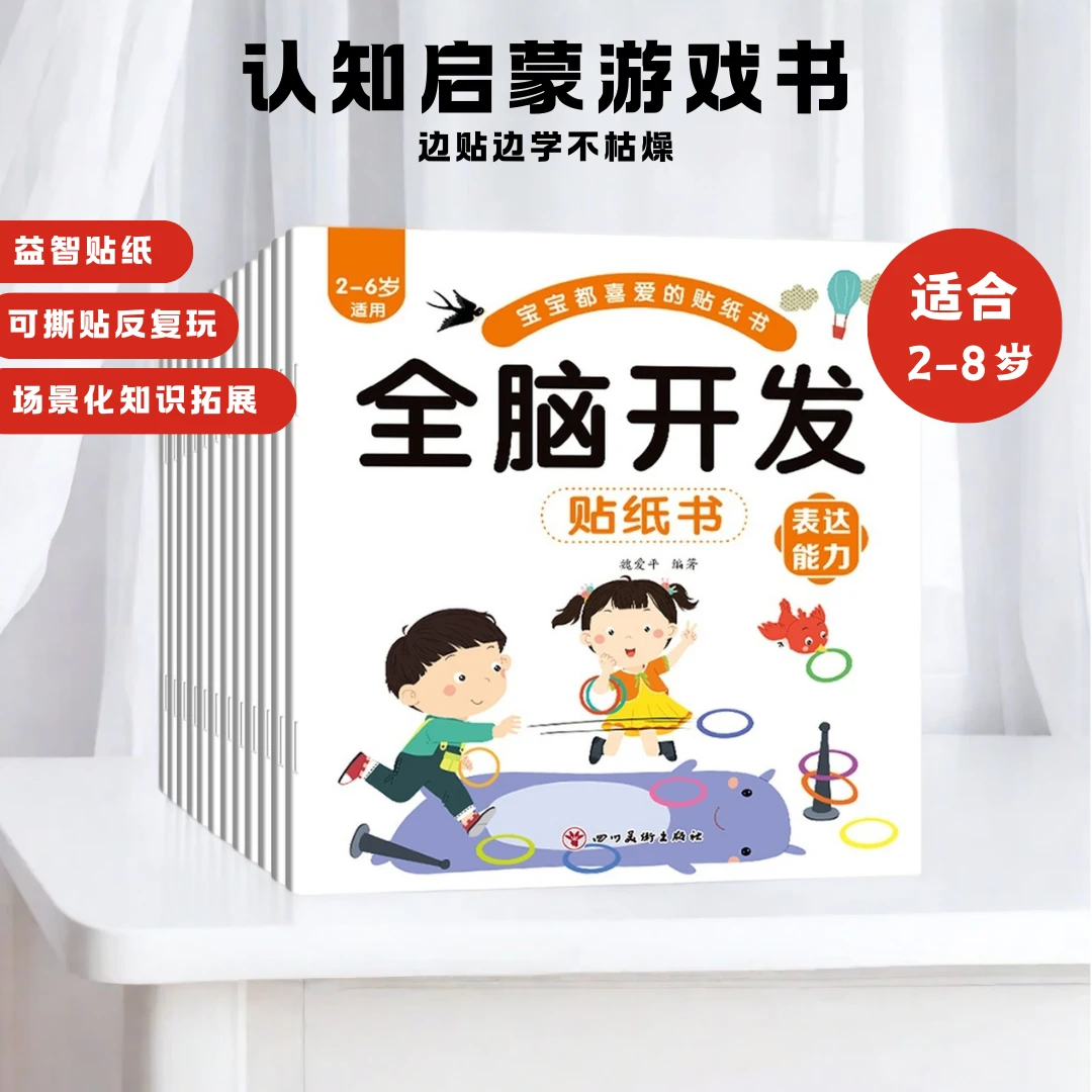 （到手12本）儿童贴纸书粘贴纸智力早教益智动手动脑专注力开发贴画