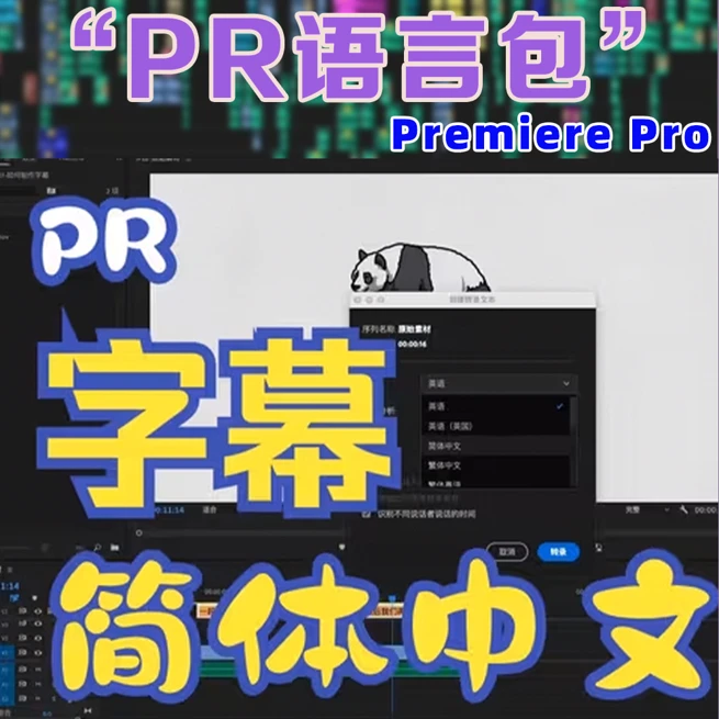 PR2023/2024/2025中文语言包 包含PR全语种（含软件）