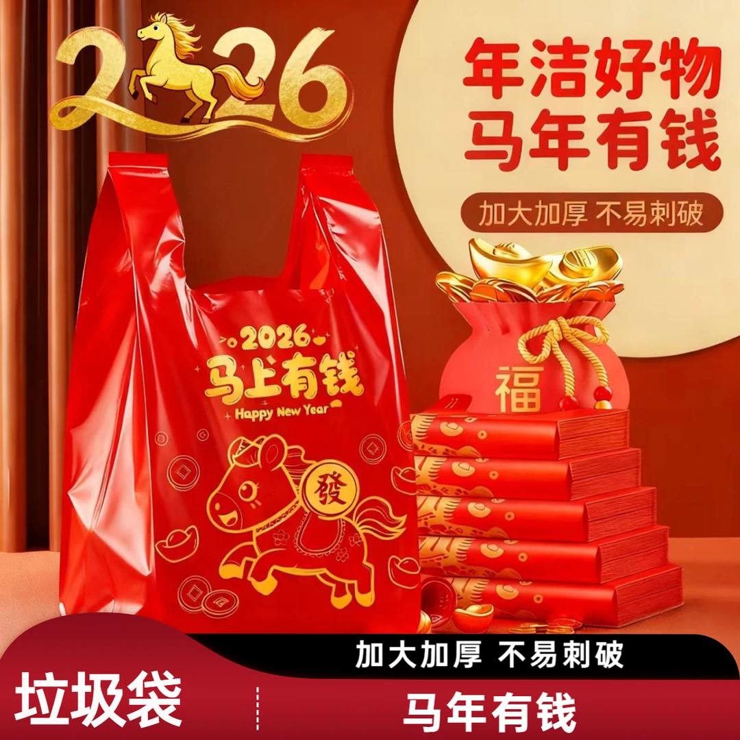 2026年马年背心手提垃圾袋加厚手提式家庭办公室用新年垃圾袋便携