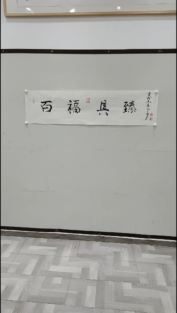 书法于志学 百福具臻 4平尺