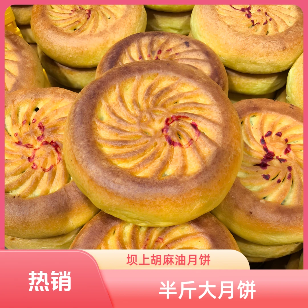 张家口坝上胡麻油月饼（大月饼）