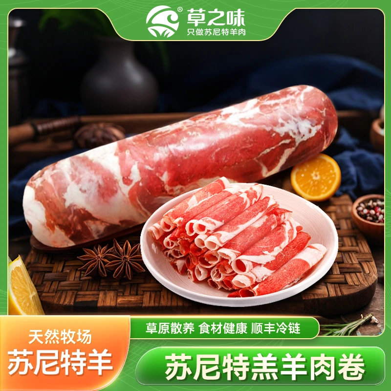 【草之味】苏尼特精选羔羊肉 2.5kg/卷 不含羊尾油（草原散养）